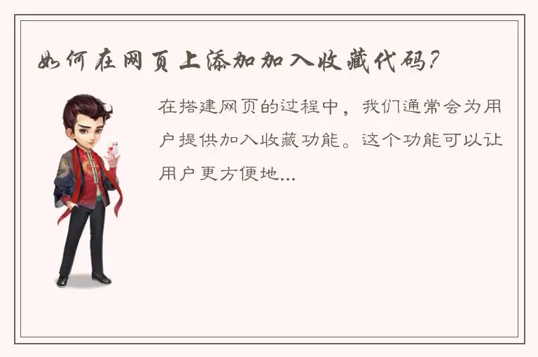 如何在网页上添加加入收藏代码？