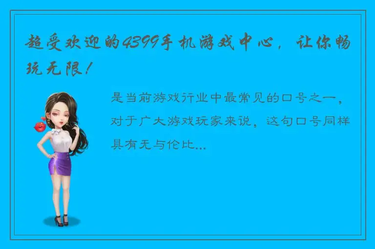 超受欢迎的4399手机游戏中心，让你畅玩无限！