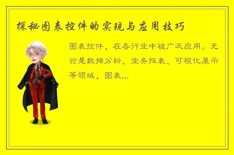 探秘图表控件的实现与应用技巧
