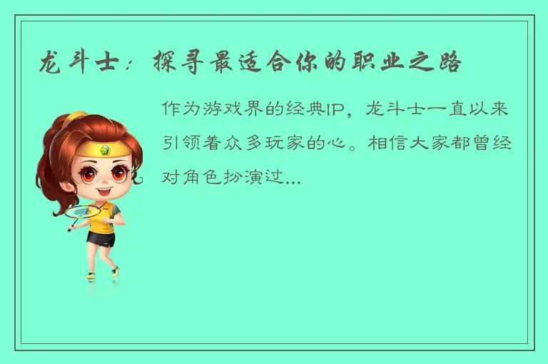 龙斗士：探寻最适合你的职业之路