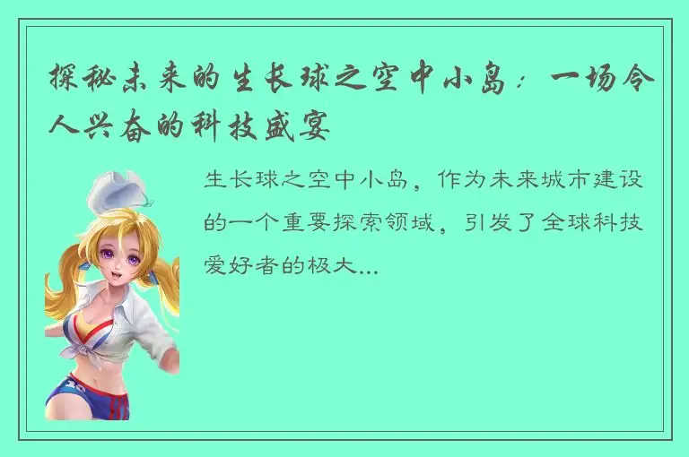 探秘未来的生长球之空中小岛：一场令人兴奋的科技盛宴