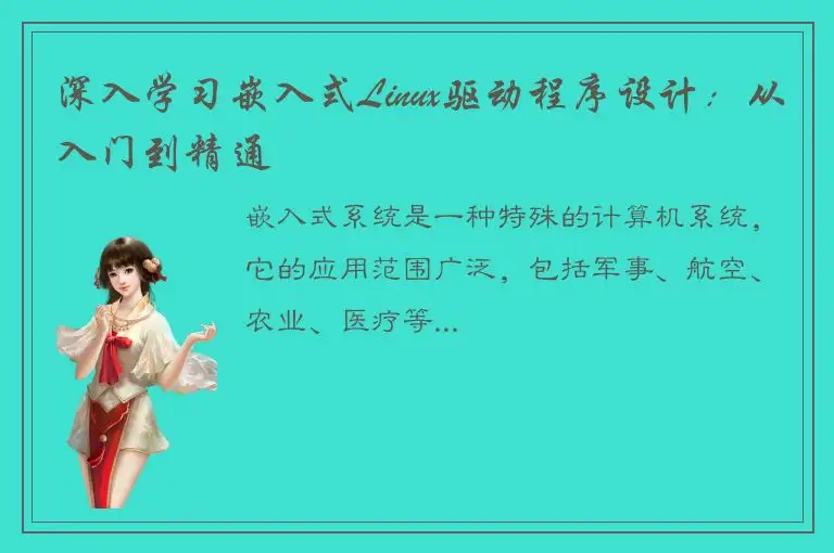 深入学习嵌入式Linux驱动程序设计：从入门到精通
