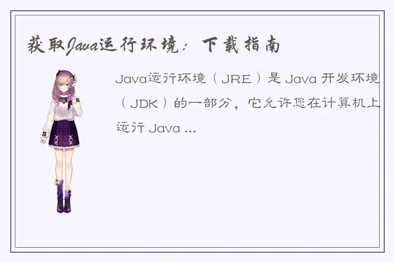 获取Java运行环境：下载指南