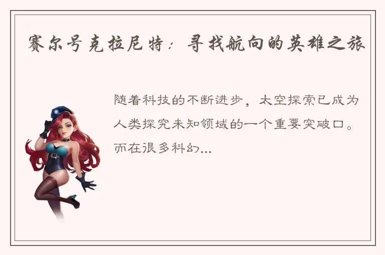 赛尔号克拉尼特：寻找航向的英雄之旅