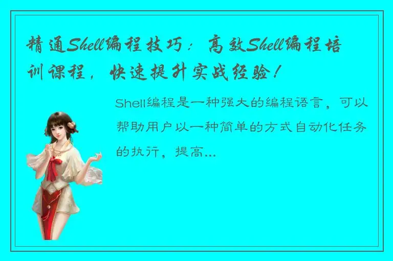 精通Shell编程技巧：高效Shell编程培训课程，快速提升实战经验！