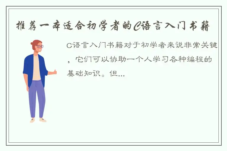 推荐一本适合初学者的C语言入门书籍