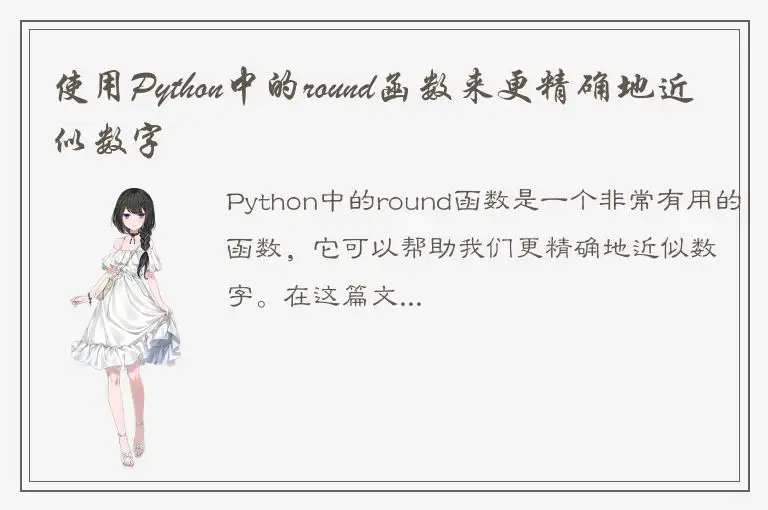 使用Python中的round函数来更精确地近似数字