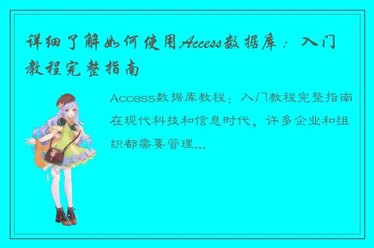 详细了解如何使用Access数据库：入门教程完整指南