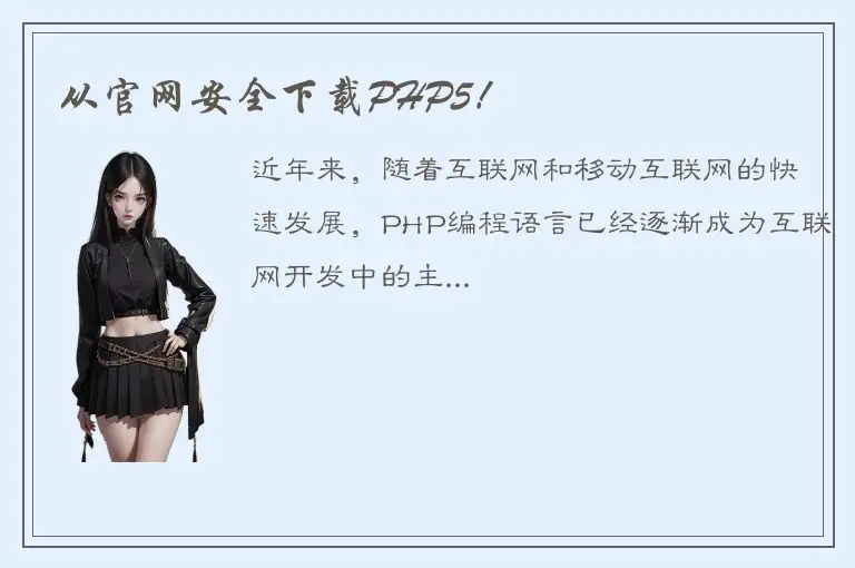 从官网安全下载PHP5！