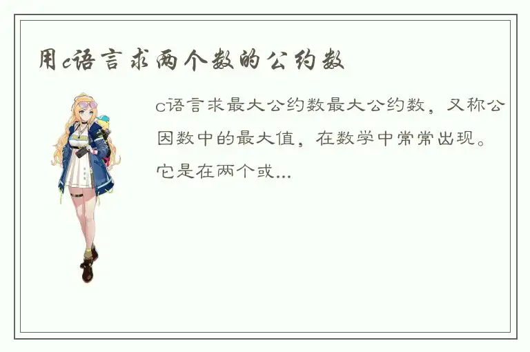 用c语言求两个数的公约数