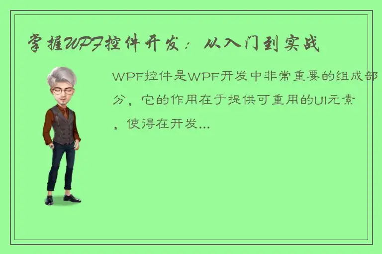 掌握WPF控件开发：从入门到实战