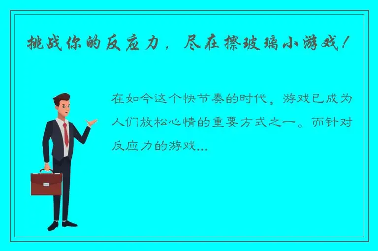 挑战你的反应力，尽在擦玻璃小游戏！