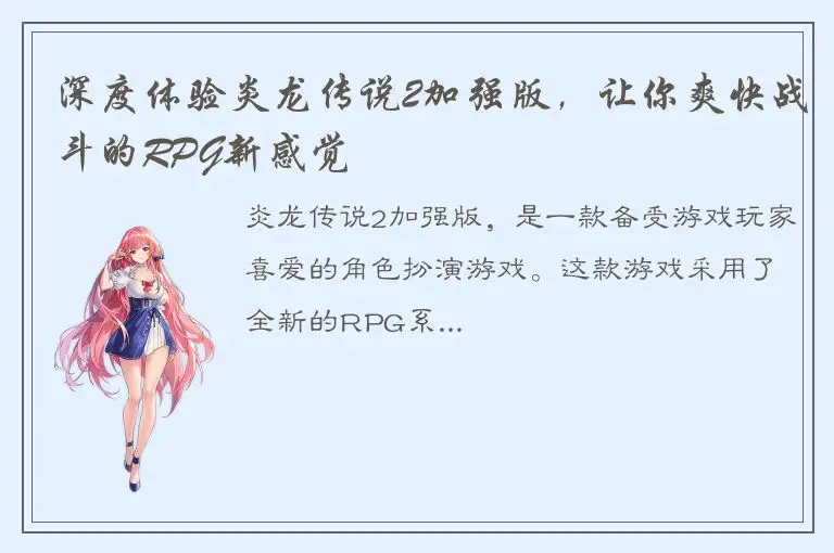 深度体验炎龙传说2加强版，让你爽快战斗的RPG新感觉