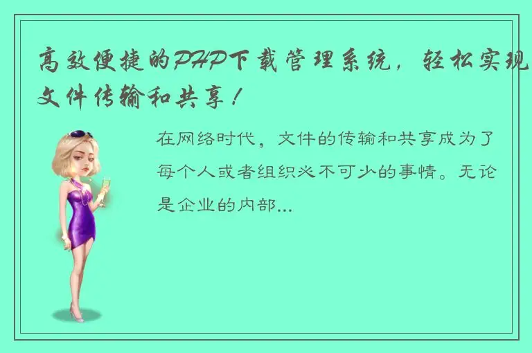 高效便捷的PHP下载管理系统，轻松实现文件传输和共享！
