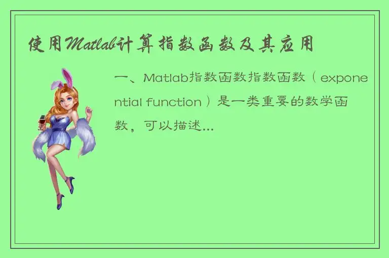 使用Matlab计算指数函数及其应用