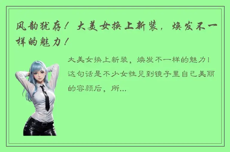 风韵犹存！大美女换上新装，焕发不一样的魅力！