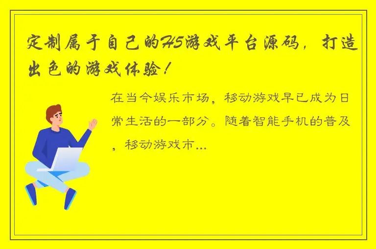 定制属于自己的H5游戏平台源码，打造出色的游戏体验！