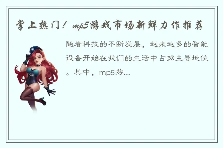 掌上热门！mp5游戏市场新鲜力作推荐