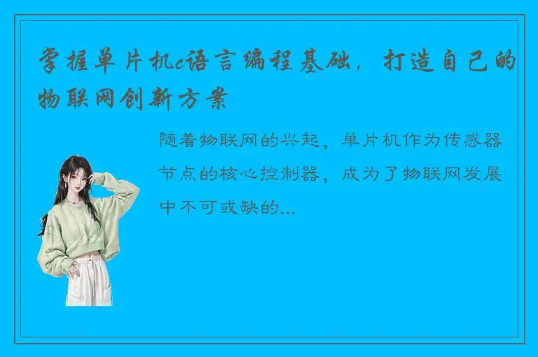 掌握单片机c语言编程基础，打造自己的物联网创新方案