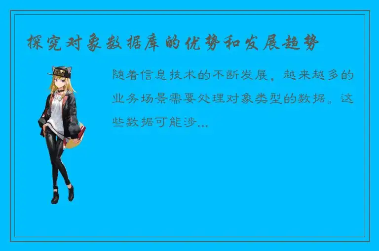 探究对象数据库的优势和发展趋势
