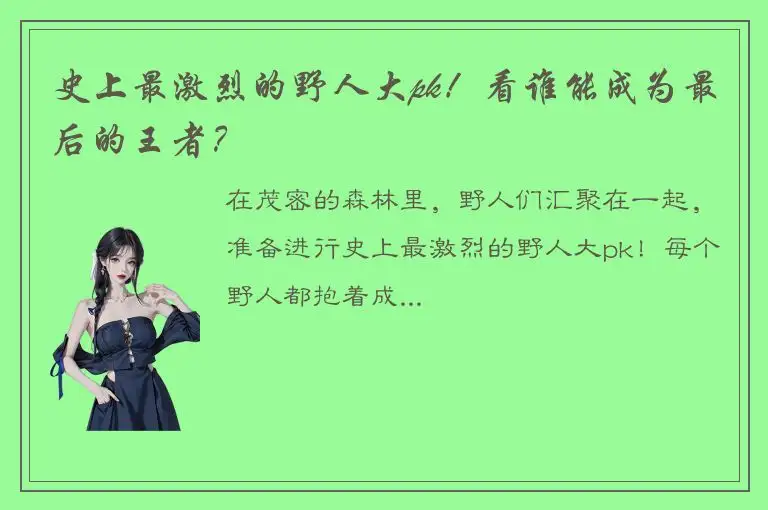 史上最激烈的野人大pk！看谁能成为最后的王者？