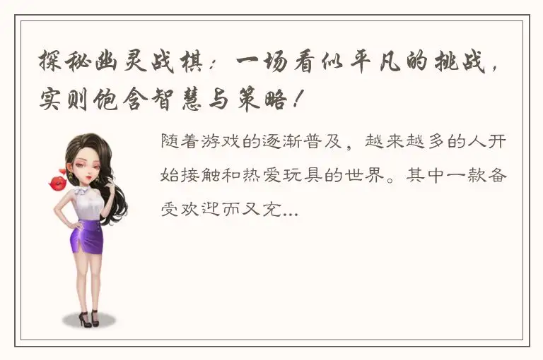 探秘幽灵战棋：一场看似平凡的挑战，实则饱含智慧与策略！