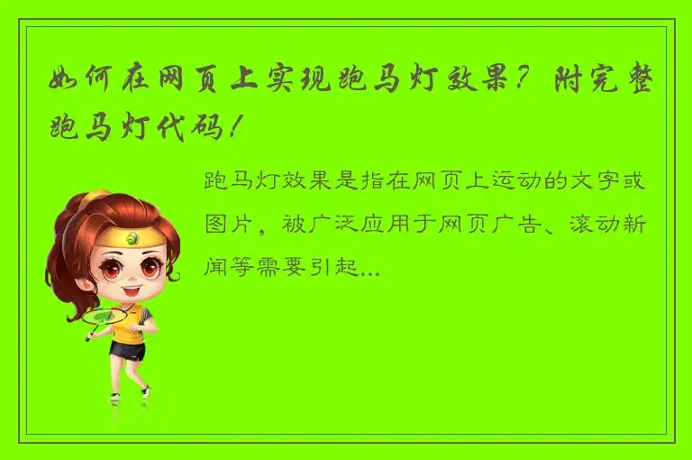 如何在网页上实现跑马灯效果？附完整跑马灯代码！