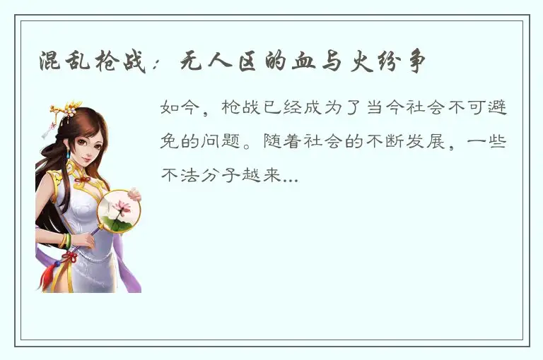 混乱枪战：无人区的血与火纷争