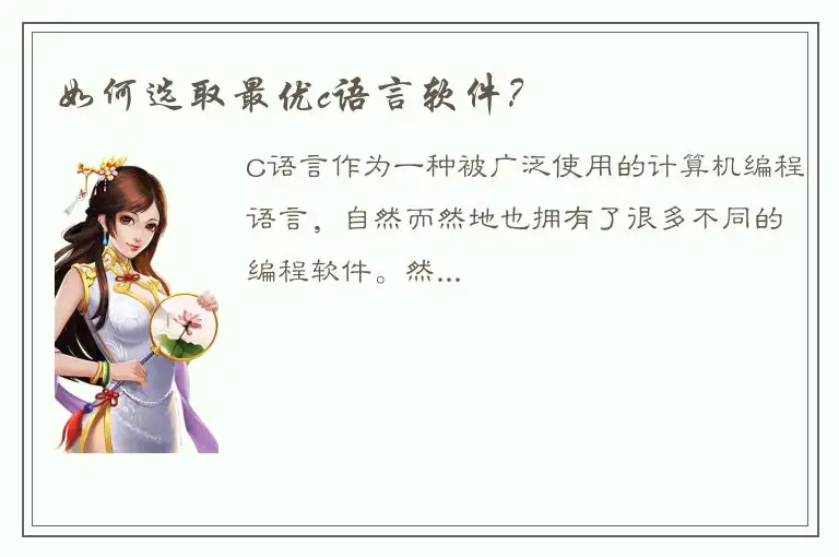 如何选取最优c语言软件？