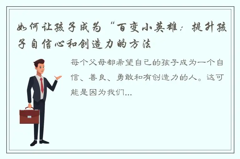 如何让孩子成为“百变小英雄：提升孩子自信心和创造力的方法