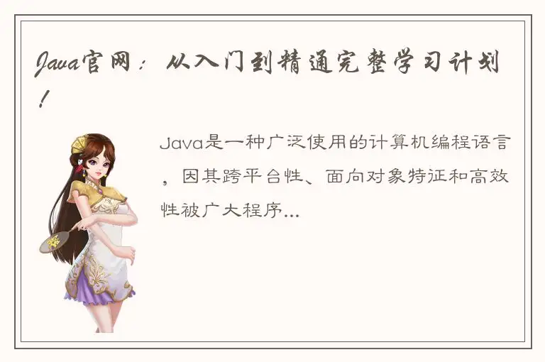 Java官网：从入门到精通完整学习计划！