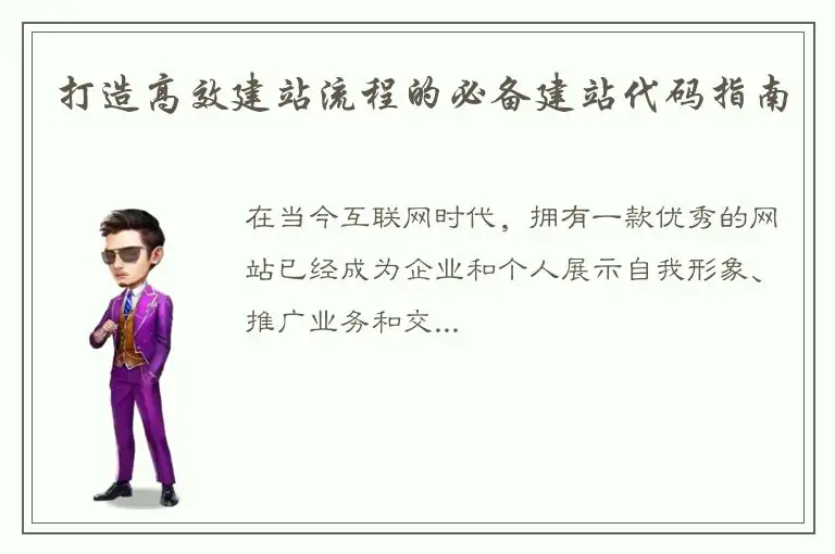 打造高效建站流程的必备建站代码指南