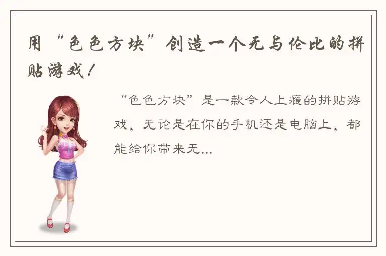 用“色色方块”创造一个无与伦比的拼贴游戏！