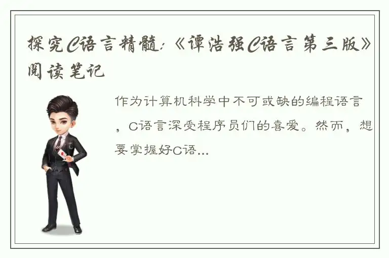 探究C语言精髓:《谭浩强C语言第三版》阅读笔记