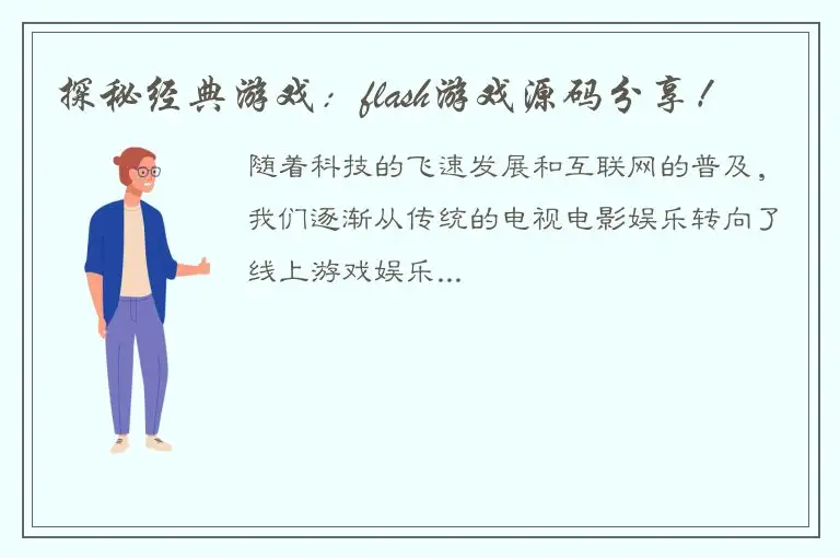 探秘经典游戏：flash游戏源码分享！