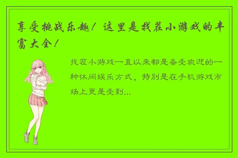享受挑战乐趣！这里是找茬小游戏的丰富大全！