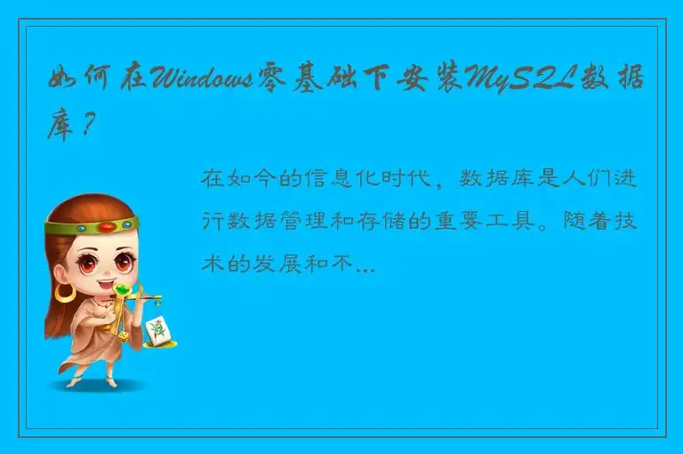 如何在Windows零基础下安装MySQL数据库？
