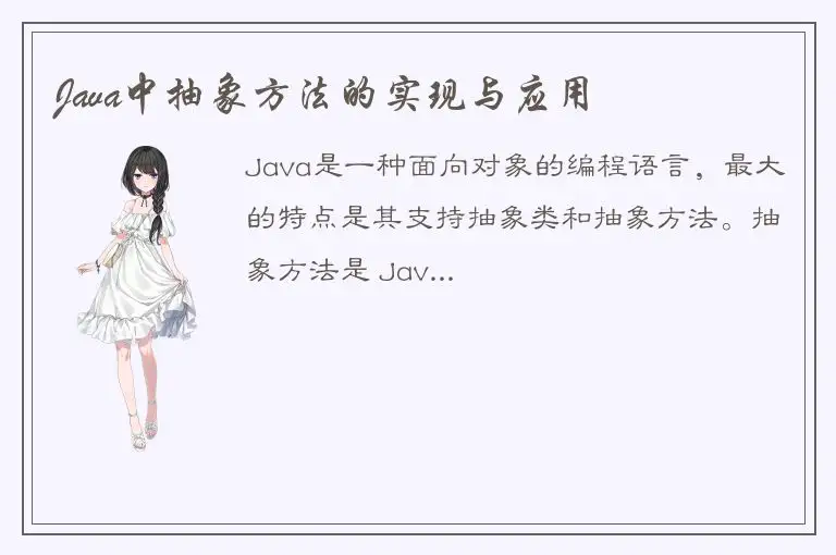 Java中抽象方法的实现与应用