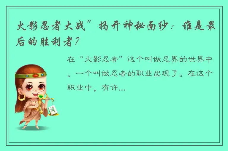 火影忍者大战”揭开神秘面纱：谁是最后的胜利者？
