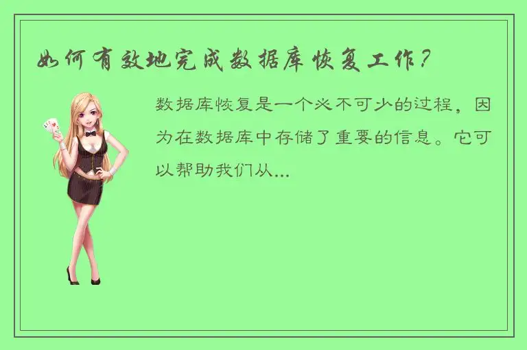 如何有效地完成数据库恢复工作？