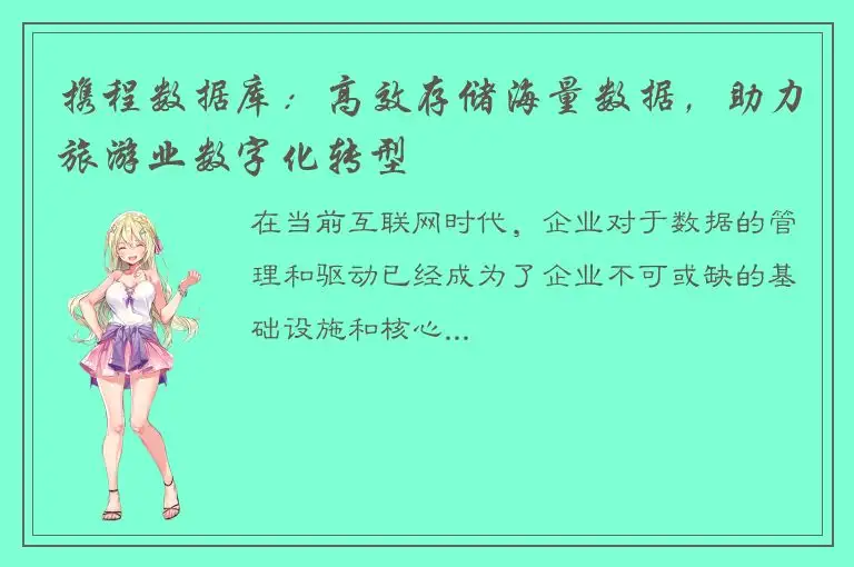 携程数据库：高效存储海量数据，助力旅游业数字化转型