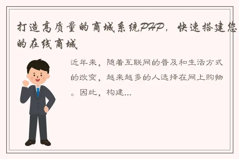打造高质量的商城系统PHP，快速搭建您的在线商城