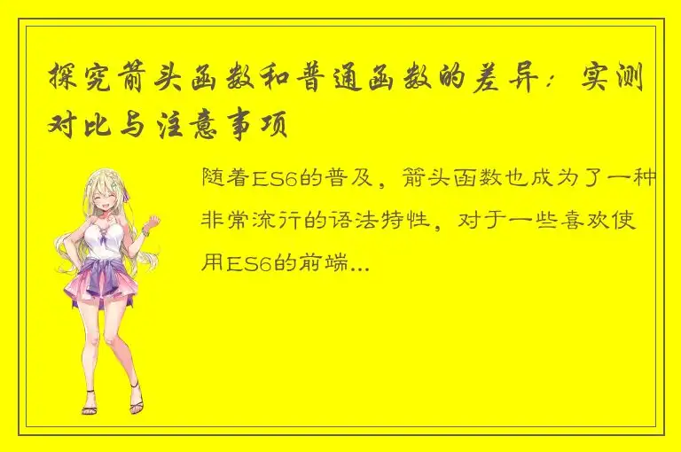 探究箭头函数和普通函数的差异：实测对比与注意事项