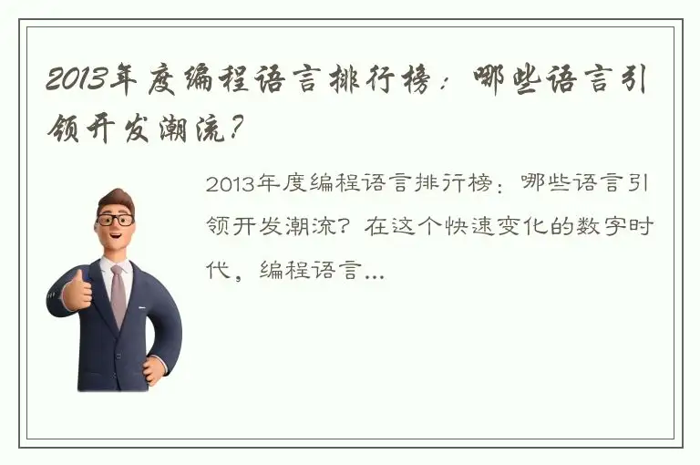 2013年度编程语言排行榜：哪些语言引领开发潮流？