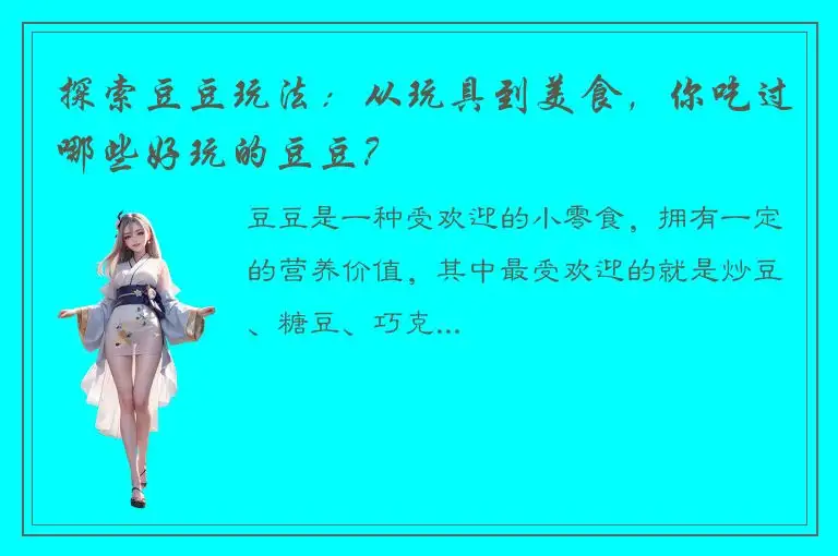 探索豆豆玩法：从玩具到美食，你吃过哪些好玩的豆豆？