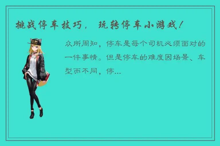 挑战停车技巧， 玩转停车小游戏！