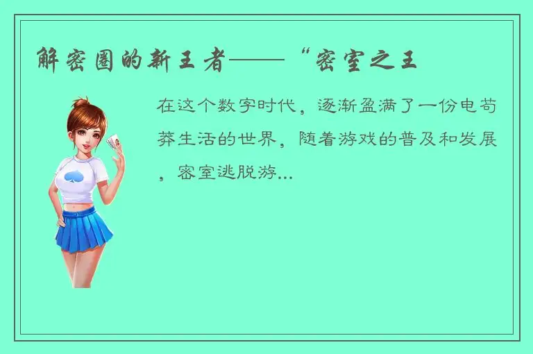 解密圈的新王者——“密室之王