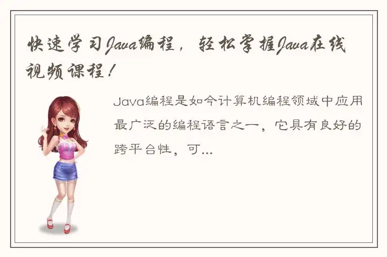 快速学习Java编程，轻松掌握Java在线视频课程！