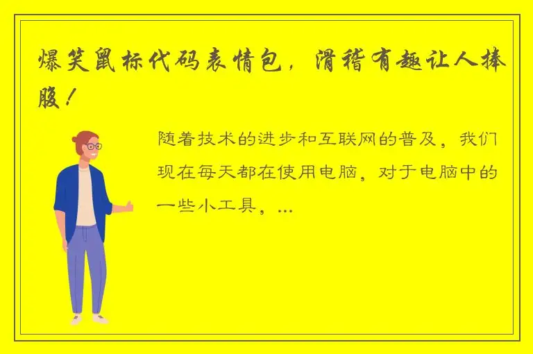爆笑鼠标代码表情包，滑稽有趣让人捧腹！