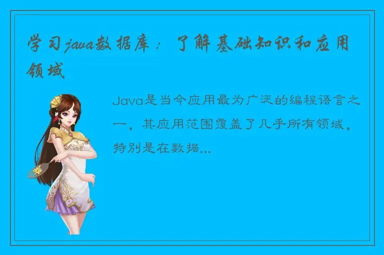 学习java数据库：了解基础知识和应用领域
